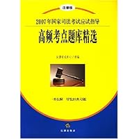 高频考点题库精选/2007年国家司法考试应试指导