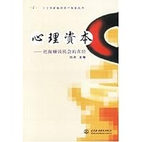 心理资本:把握赚钱机会的真经
