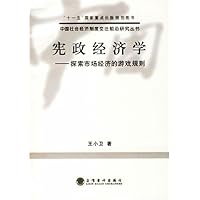 宪政经济学:探索市场经济的游戏规则