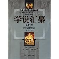 学说汇纂(第48卷)