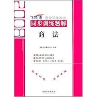 2008国家司法考试同步训练题解2:商法
