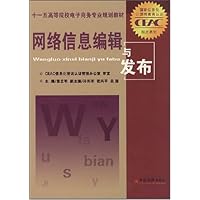 十一五高等院校电子商务专业规划教材•网络信息编辑与发布