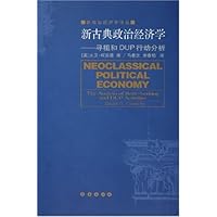 新古典政治经济学:寻租和DUP行动分析