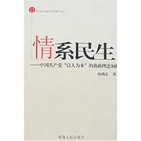 情系民生:中国共产党“以人为本”的执政理念初探
