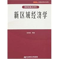 新区域经济学