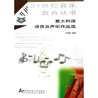 意大利语语音及声乐作品选/21世纪音乐教育丛书