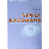 马克思主义东方社会理论研究