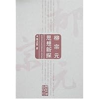 柳宗元思想新探