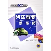 汽车驾驶禁忌防(附光盘)