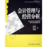 会计管理与经营分析