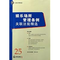 娱乐场所管理条例关联法规精选