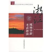 浙江省现场导游考试指南