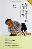 那些忘不了的人间美味