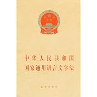 中华人民共和国国家通用语言文字法