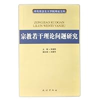 宗教若干理论问题研究