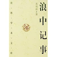 浪中记事