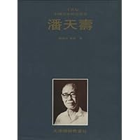 二十世纪中国画家研究丛书•潘天寿