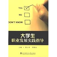 大学生职业发展实践指导