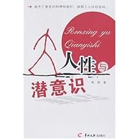 人性与潜意识