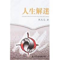 人生解迷