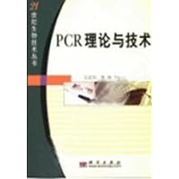 PCR理论与技术