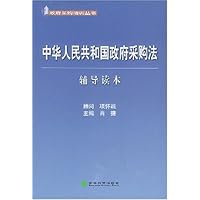 中华人民共和国政府采购法辅导读本