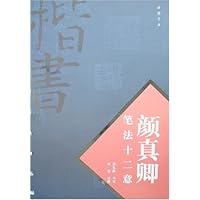 颜真卿笔法十二意