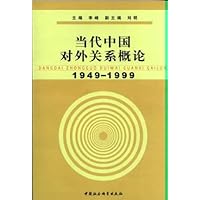 当代中国对外关系概论(1949-1999)