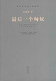 最后一个匈奴 (现当代长篇小说经典)