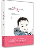 当我遇见一个人:母婴关系决定孩子的一切关系