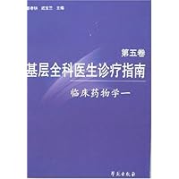 基层全科医生诊疗指南：第五卷·临床药物学：一