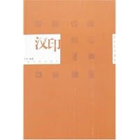 历代印风系列-汉印