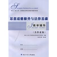 思想道德修养与法律基础教学辅导-(含作业集)