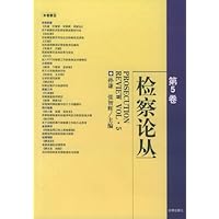 检察论丛(第5卷)