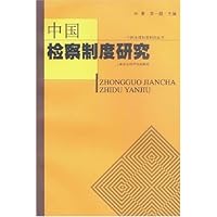 中国检察制度研究