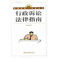 行政诉讼法律指南