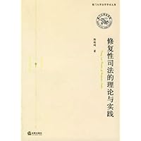修复性司法的理论与实践