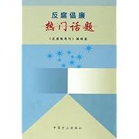 反腐倡廉热门话题