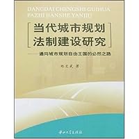 当代城市规划法制建设研究:通向城市规划自由王国的必然之路