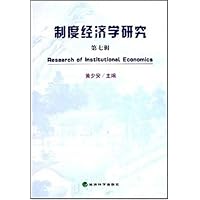 制度经济学研究(第7辑)