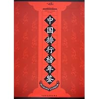 中国排行榜年鉴2005