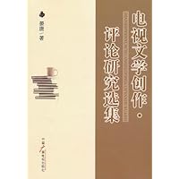 电视文学创作•评论研究选集
