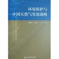 环境保护与中国天然气发展战略