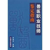 兽医职业技师鉴定指南
