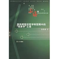 维特根斯坦哲学转型期中的"现象学"之谜