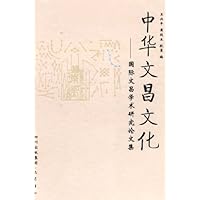 中华文昌文华：国际文昌学术研究论文集