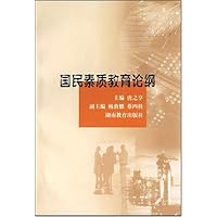 国民素质教育论纲