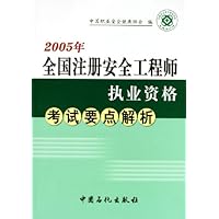 2005年全国注册安全工程师执业资格考试要点解析