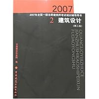 建筑设计(第三版)-2007年全国一级注册建筑师考试培训辅导用书2