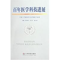 百年医学科技进展